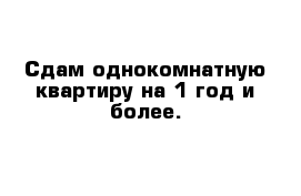 Сдам однокомнатную квартиру на 1 год и более.